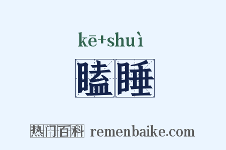 瞌睡是什么意思的图片